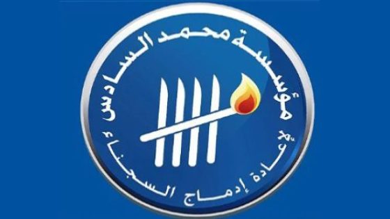 Caravane médicale multidisciplinaire au profit des détenus de la prison locale d’Assilah