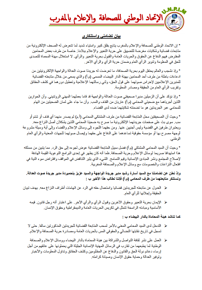 التضامـــــن المطلـق و اللامشـروط مـع بيـان الإتحـاد الوطنـي للصحافــــــة و الإعـلام بالمغــرب