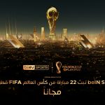 بين سبورت تبث 22 مباراة من بطولة كأس العالم فيفا قطر 2022 مجاناً لتحتفي بأول نسخة يستضيفها العالم العربي من البطولة