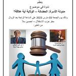 ينظم المكتب الإقليمي لمنظمة المرأة الإستقلالية ندوة حول موضوع مدونة الأسرة والحضانة بحصاين سلا