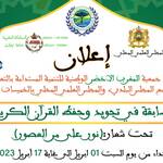 مسابقة لتجويد القرآن الكريم بتيفلت إقليم الخميسات