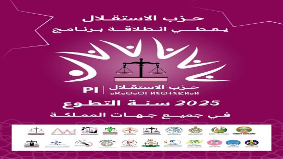 المركز المغربي للتطوع والمواطنة ينوه بالمبادرة الوطنية لحزب الاستقلال في جعل سنة 2025 سنة التطوع