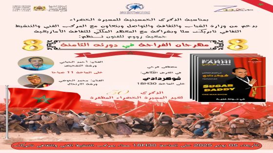 الدورة الثامنة لمهرجان الفراجة بمدينة سلا