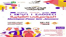الدشيرة الجهادية تحتضن منتدى الموسيقى الشبابية احتفاءً باليوم الوطني للموسيقى.