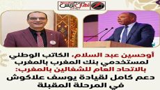 أوحسين عبد السلام، الكاتب الوطني لمستخدمي بنك المغرب بـالاتحاد العام للشغالين بالمغرب: دعم كامل لقيادة يوسف علاكوش في المرحلة المقبلة