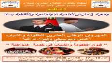 ​سلا تتأهب للدورة 20 للمهرجان الوطني للطفولة والشباب احتفاءً بذكرى ميلاد ولي العهد