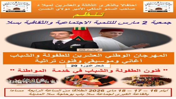 ​سلا تتأهب للدورة 20 للمهرجان الوطني للطفولة والشباب احتفاءً بذكرى ميلاد ولي العهد
