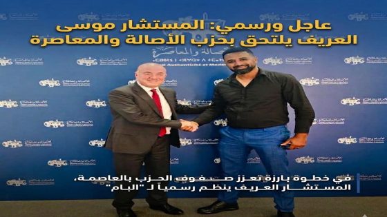 رسمياً: المستشار موسى العريف يعلن التحاقه بحزب الأصالة والمعاصرة