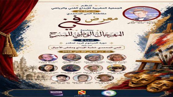 الحي المحمدي يحتضن عرسًا مسرحيًا وفنيًا بمشاركة أسماء بارزة