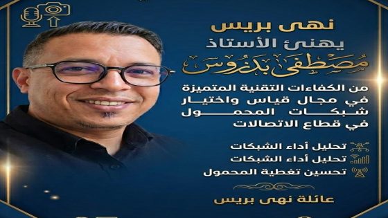 تهنئة بمناسبة عيد ميلاد مصطفى بدروس.. تمنيات بعام جديد مليء بالنجاح والتألق