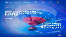 السينما الروسية تعانق الجمهور المغربي من بوابة الرباط