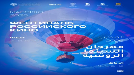 السينما الروسية تعانق الجمهور المغربي من بوابة الرباط